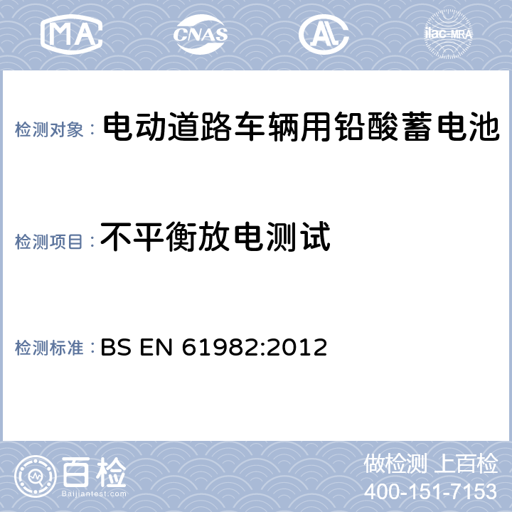 不平衡放电测试 BS EN 61982-2012 二次电池(锂除外)电动道路车辆的推进 性能和耐久性试验