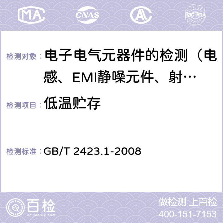 低温贮存 电工电子产品环境试验第2部分: 试验方法 试验A:低温 GB/T 2423.1-2008 6