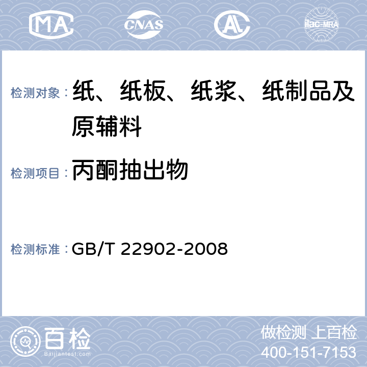 丙酮抽出物 GB/T 22902-2008 纸浆 丙酮可溶物的测定