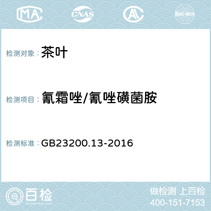 氰霜唑/氰唑磺菌胺 食品安全国家标准 茶叶中448种农药及相关化学品残留量的测定 液相色谱-质谱法 
GB23200.13-2016