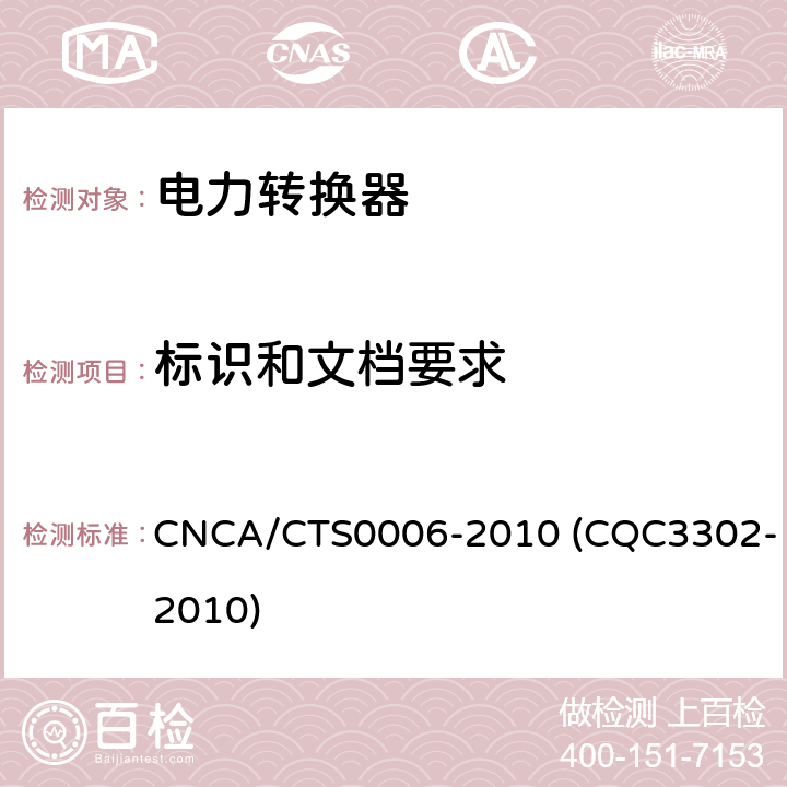 标识和文档要求 光伏发电系统用电力转换设备的安全 第1部分：通用要求 CNCA/CTS0006-2010 (CQC3302-2010) 5