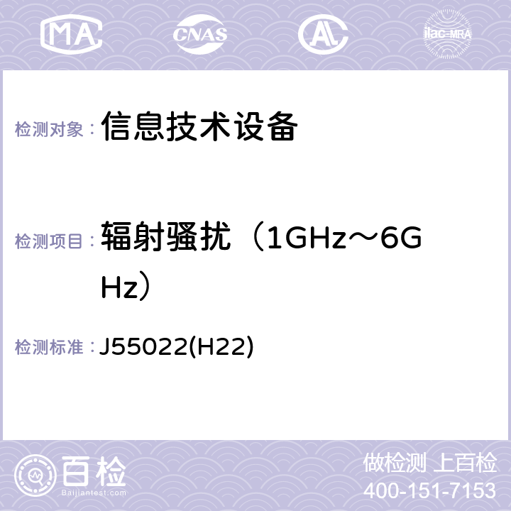 辐射骚扰（1GHz～6GHz） 信息技术设备的无线电骚扰限值和测量方法 J55022(H22) 6.2