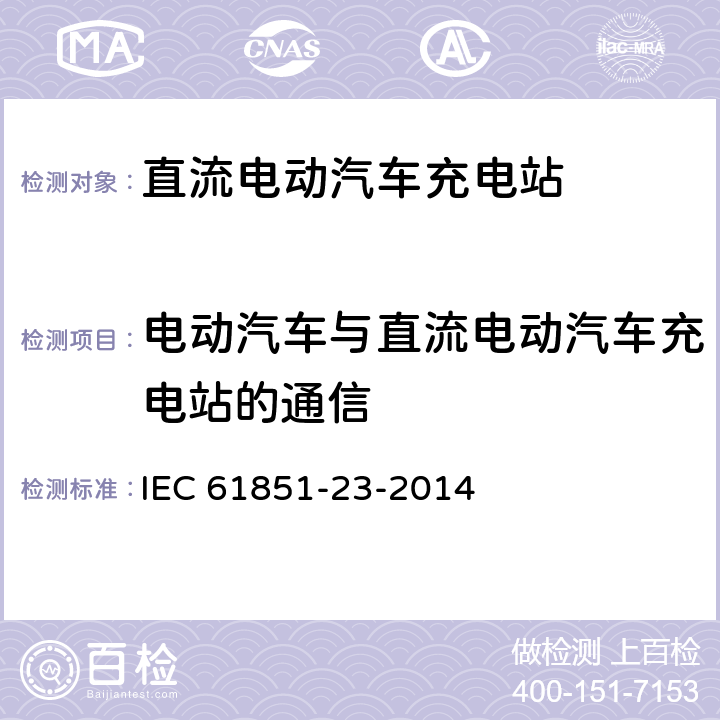 电动汽车与直流电动汽车充电站的通信 IEC 61851-23-2014 电动车辆传导充电系统 第23部分:直流电动车辆充电站