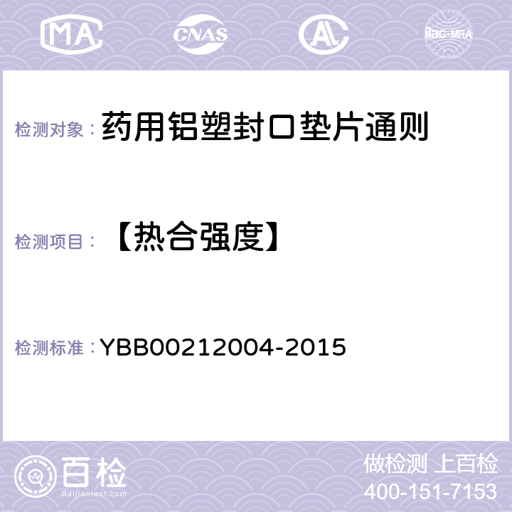 【热合强度】 药用铝塑封口垫片通则 YBB00212004-2015
