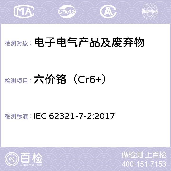 六价铬（Cr6+） 电子电器产品中某些物质的测定-第7-2：采用比色法测试聚合物和电子元件中的六价铬 IEC 62321-7-2:2017