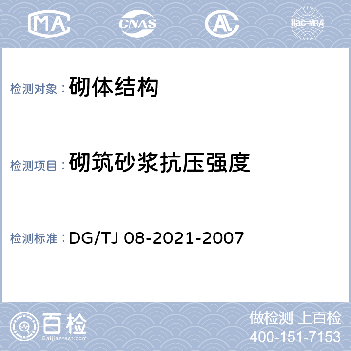 砌筑砂浆抗压强度 《商品砌筑砂浆现场检测技术规程》 DG/TJ 08-2021-2007 4.3