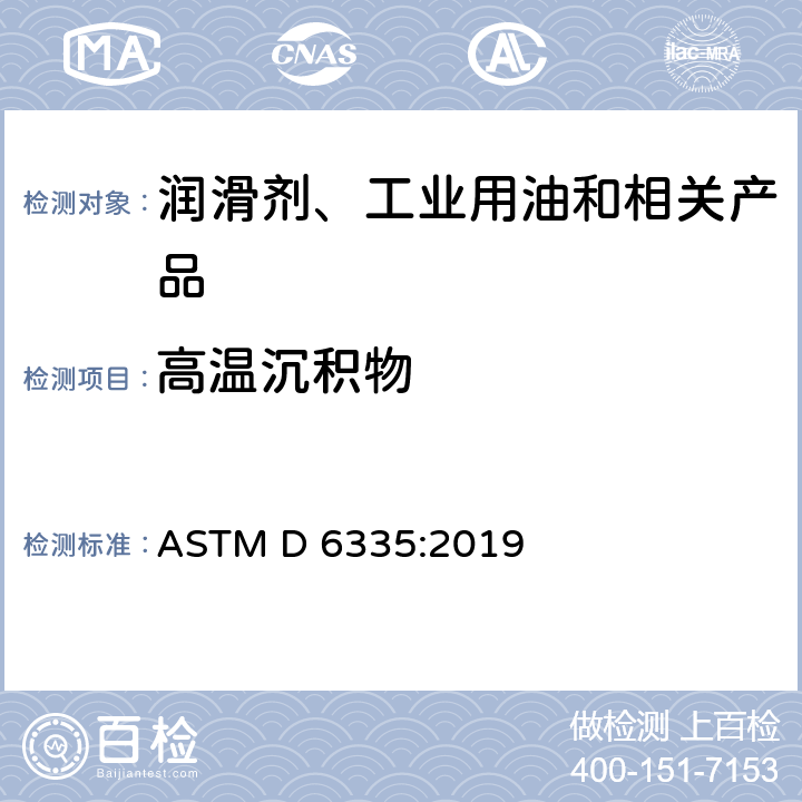 高温沉积物 发动机油高温氧化沉积物测定法-热氧化模似试验法 ASTM D 6335:2019