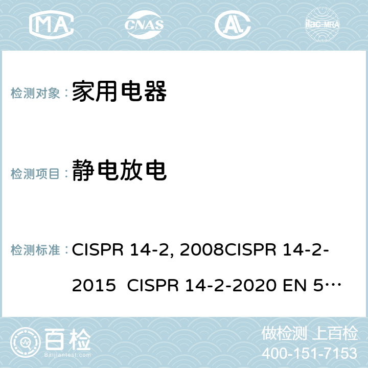 静电放电 家用电器、电动工具和类似器具的电磁兼容要求 第2部分：抗扰度 CISPR 14-2:2008CISPR 14-2-2015 CISPR 14-2-2020 EN 55014-2：1997+A2：2008EN 55014-2-2015 GB/T 4343.2-2009 GB/T 4343.2-2020 5.1
