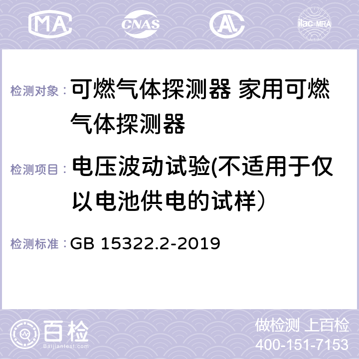 电压波动试验(不适用于仅以电池供电的试样） 可燃气体探测器 第2部分：家用可燃气体探测器 GB 15322.2-2019 4.10