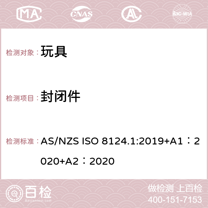 封闭件 玩具安全-第 1部分：机械与物理性能 AS/NZS ISO 8124.1:2019+A1：2020+A2：2020 4.16