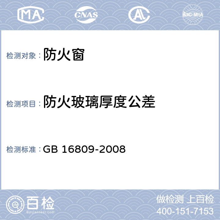 防火玻璃厚度公差 《防火窗》 GB 16809-2008 （8.3.2）