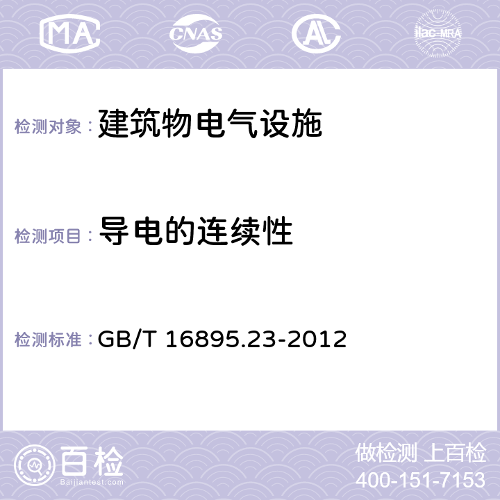 导电的连续性 GB/T 16895.23-2012 低压电气装置 第6部分:检验