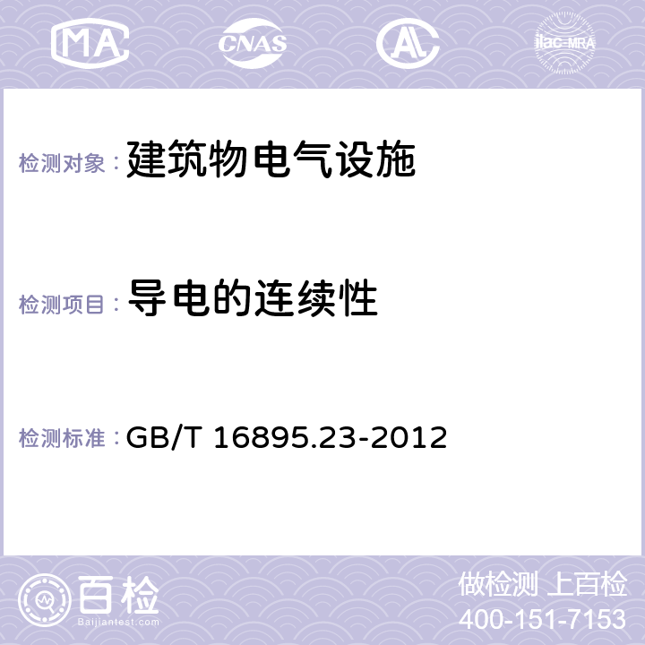 导电的连续性 低压电气装置 第6部分：检验 GB/T 16895.23-2012 61.3.2