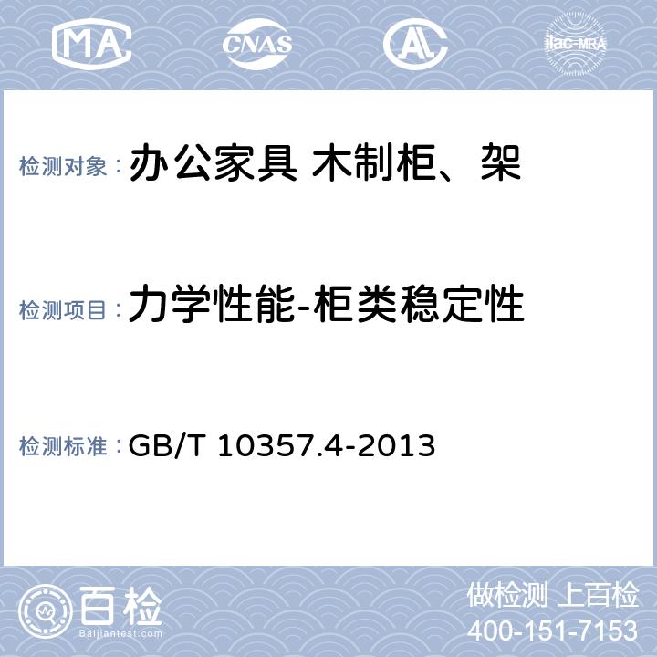 力学性能-柜类稳定性 GB/T 10357.4-2013 家具力学性能试验 第4部分:柜类稳定性