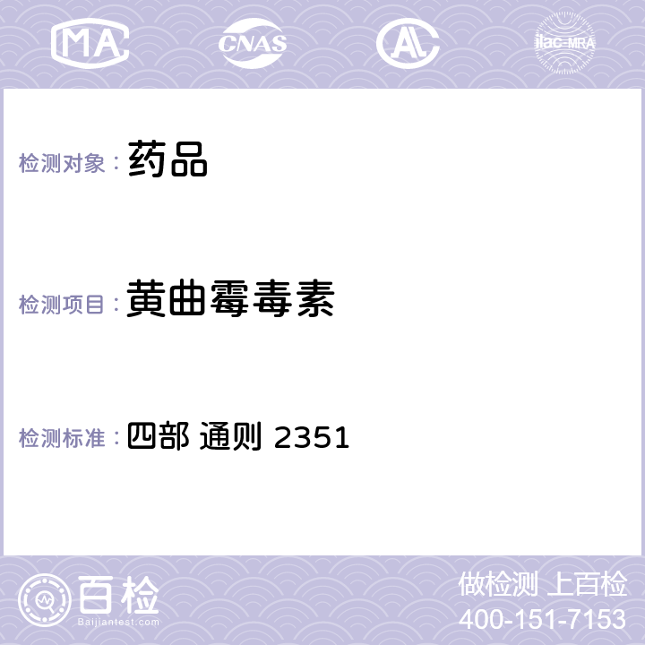 黄曲霉毒素 中国药典2020年版 四部 通则 2351