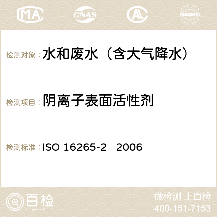 阴离子表面活性剂 连续流动分析法 ISO 16265-2 2006