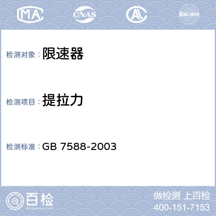 提拉力 电梯制造与安装安全规范 GB 7588-2003 F4