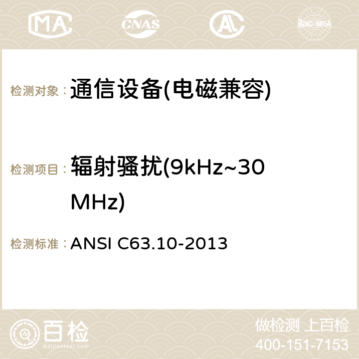 辐射骚扰(9kHz~30MHz) ANSI C63.10-20 无许可证无线设备测试程序 13