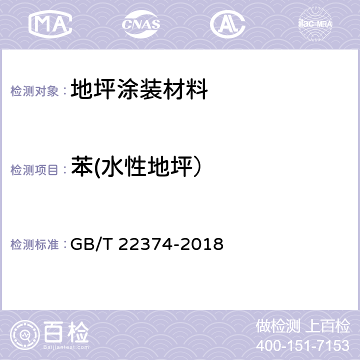苯(水性地坪） 地坪涂装材料 GB/T 22374-2018 6.2.5/GB 18582-2008