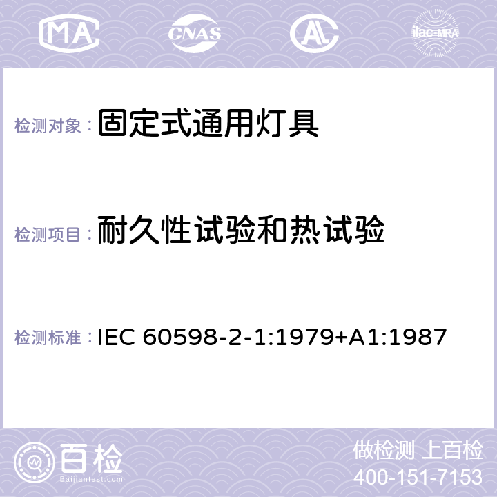 耐久性试验和热试验 灯具 第2-1部分：特殊要求 固定式通用灯具 IEC 60598-2-1:1979+A1:1987 1.12.