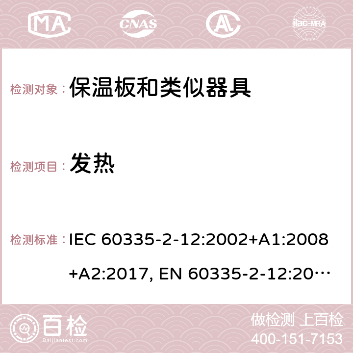 发热 家用和类似用途电器的安全 保温板和类似器具的特殊要求 IEC 60335-2-12:2002+A1:2008+A2:2017, EN 60335-2-12:2003+A1:2008+A2:2019，AS/NZS 60335.2.12: 2004+ A1:2009， GB 4706. 55-2008 11