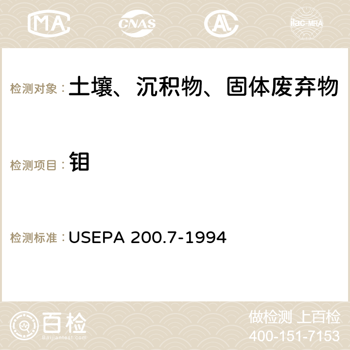 钼 电感耦合等离子体发射光谱法 
USEPA 200.7-1994