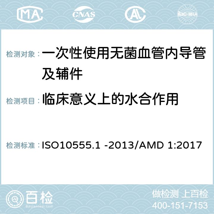临床意义上的水合作用 ISO10555.1 -2013/AMD 1:2017 一次性使用无菌血管内导管 第1部分：通用要求  （3.11）