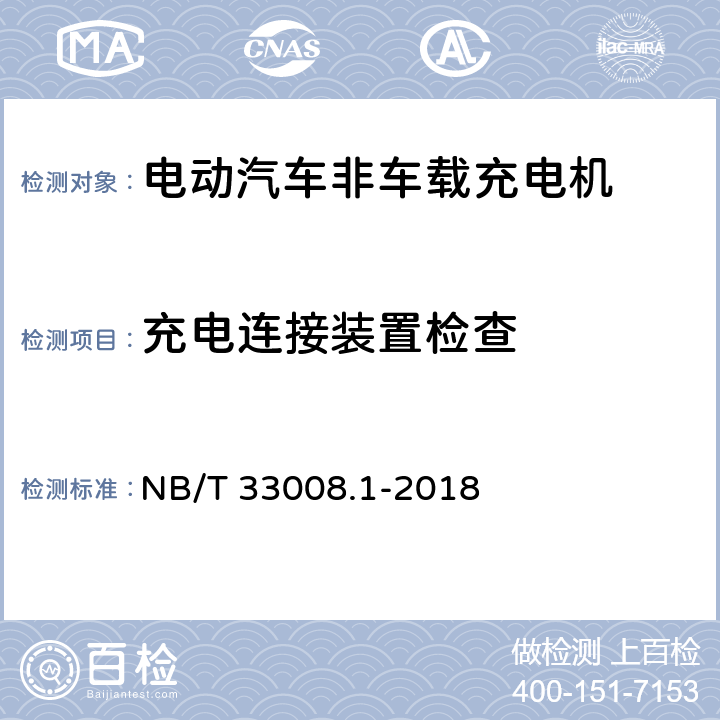 充电连接装置检查 电动汽车充电设备检验试验规范 第一部分：非车载充电机 NB/T 33008.1-2018 5.6.1