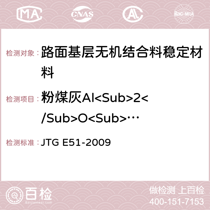 粉煤灰Al<Sub>2</Sub>O<Sub>3</Sub> JTG E51-2009 公路工程无机结合料稳定材料试验规程