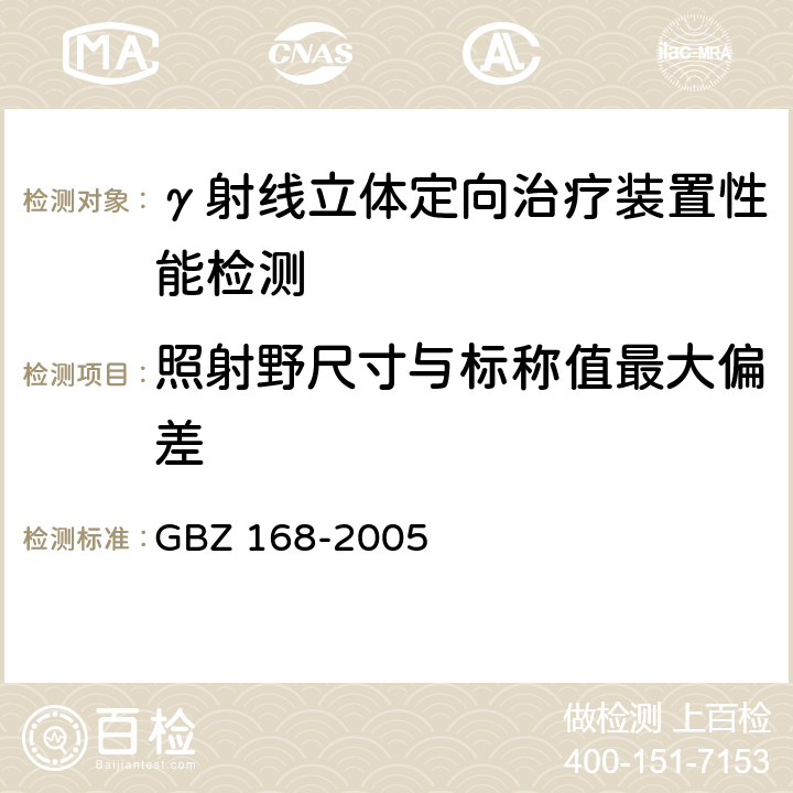 照射野尺寸与标称值最大偏差 X、γ射线头部立体定向外科治疗放射卫生防护标准 GBZ 168-2005 /