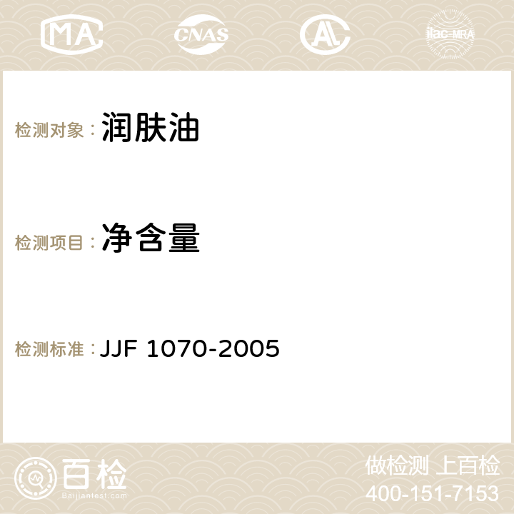 净含量 定量包装商品净含量计量检验规则 JJF 1070-2005 GB/T 29990-2013 4.4/5.4
