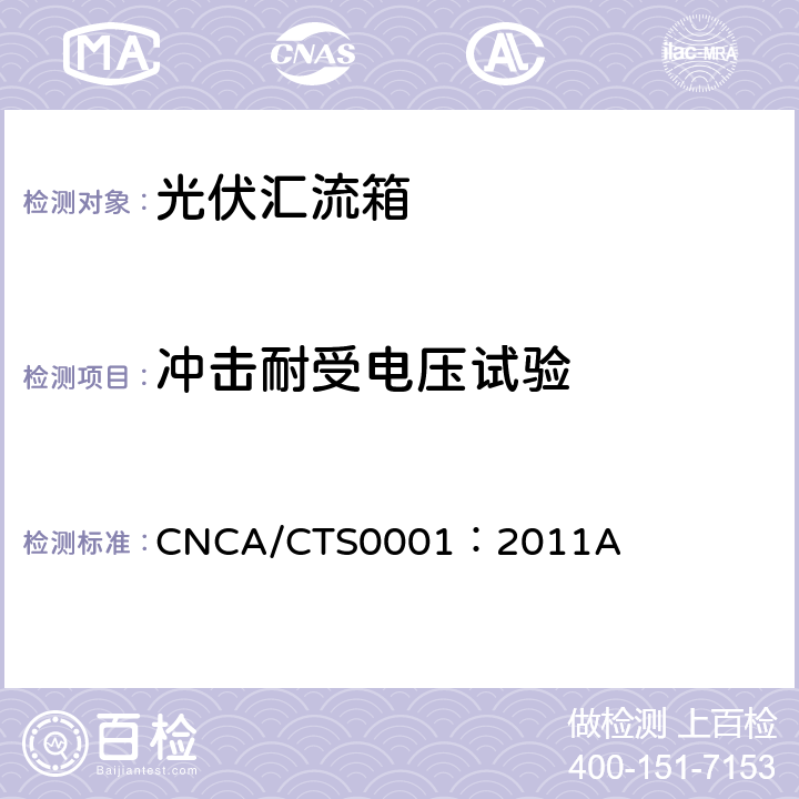 冲击耐受电压试验 光伏汇流箱技术规范 CNCA/CTS0001：2011A 6.9.3