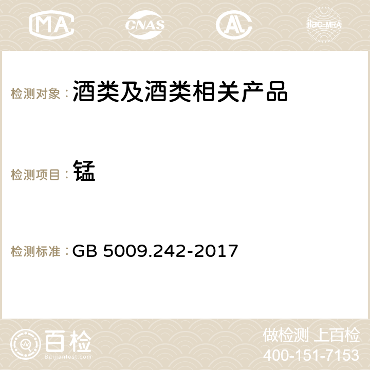 锰 《食品安全国家标准 食品中锰的测定 GB 5009.242-2017