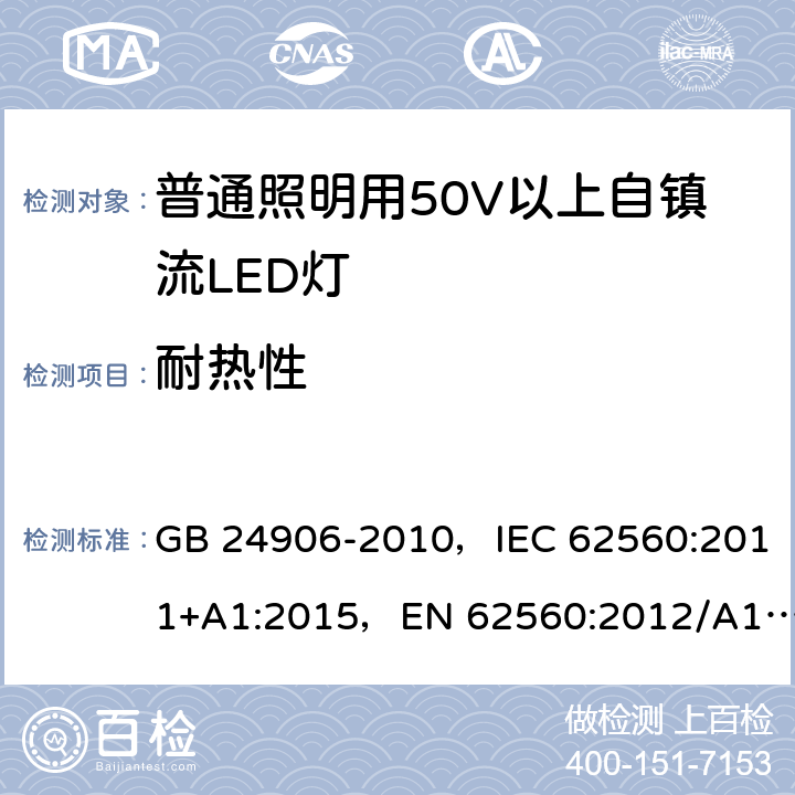 耐热性 普通照明用50V以上自镇流LED灯 GB 24906-2010，IEC 62560:2011+A1:2015，EN 62560:2012/A11:2019, BS EN 62560:2012+A11:2019 11