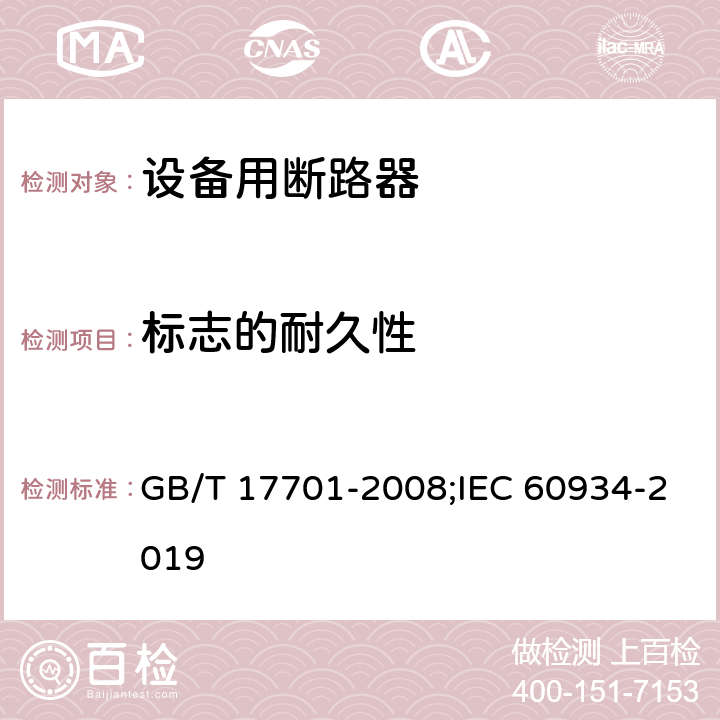 标志的耐久性 设备用断路器 GB/T 17701-2008;IEC 60934-2019 9.3