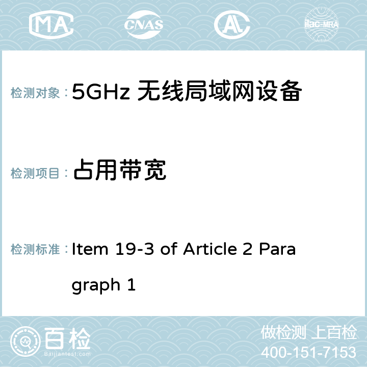 占用带宽 5G低功率数字通讯系统（1）（5.2G，5.3G频段） Item 19-3 of Article 2 Paragraph 1 Item 19-3 of Article 2 Paragraph 1