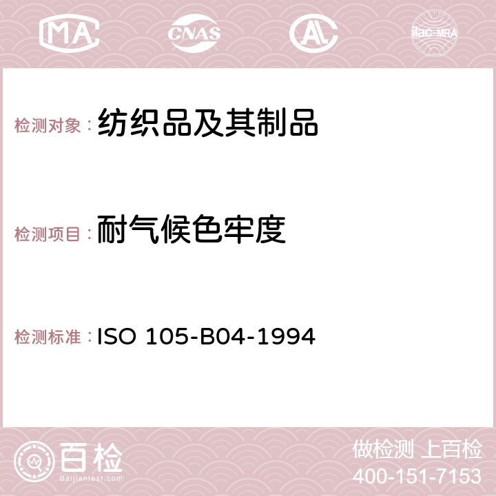 耐气候色牢度 纺织品 色牢度试验 第B04部分:耐气候色牢度:氙弧灯试验 ISO 105-B04-1994