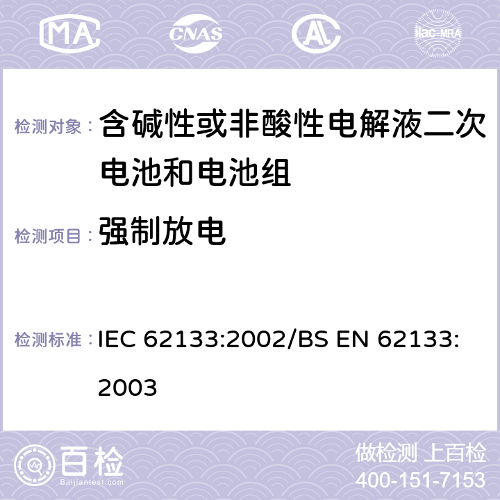 强制放电 便携式和便携式装置用密封含碱性电解液二次电池的安全要求 IEC 62133:2002/BS EN 62133:2003 4.3.10