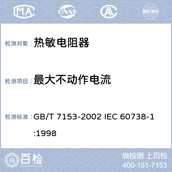 最大不动作电流 直热式阶跃型正温度系数热敏电阻器 第1部分: 总规范 GB/T 7153-2002 
IEC 60738-1:1998 4.25