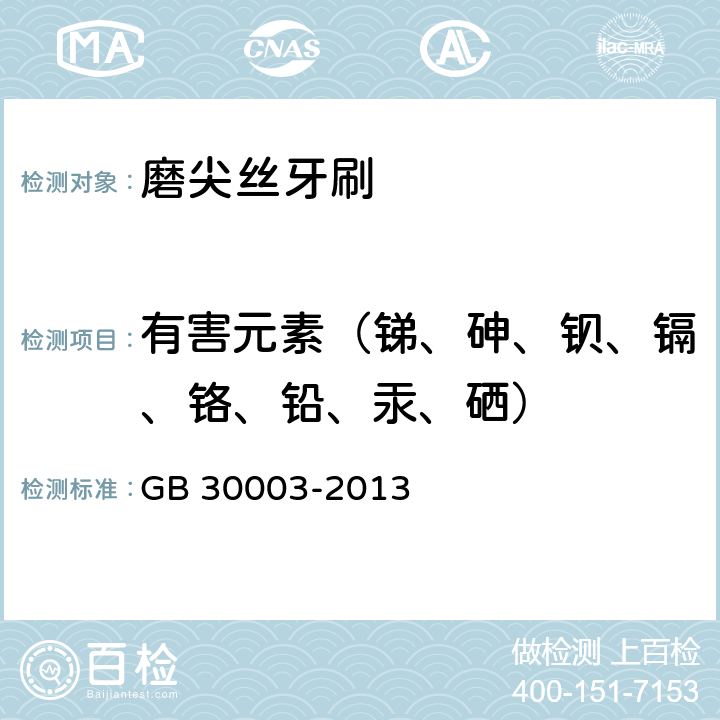 有害元素（锑、砷、钡、镉、铬、铅、汞、硒） 磨尖丝牙刷 GB 30003-2013 6.2( GB 19342-2013 附录A)