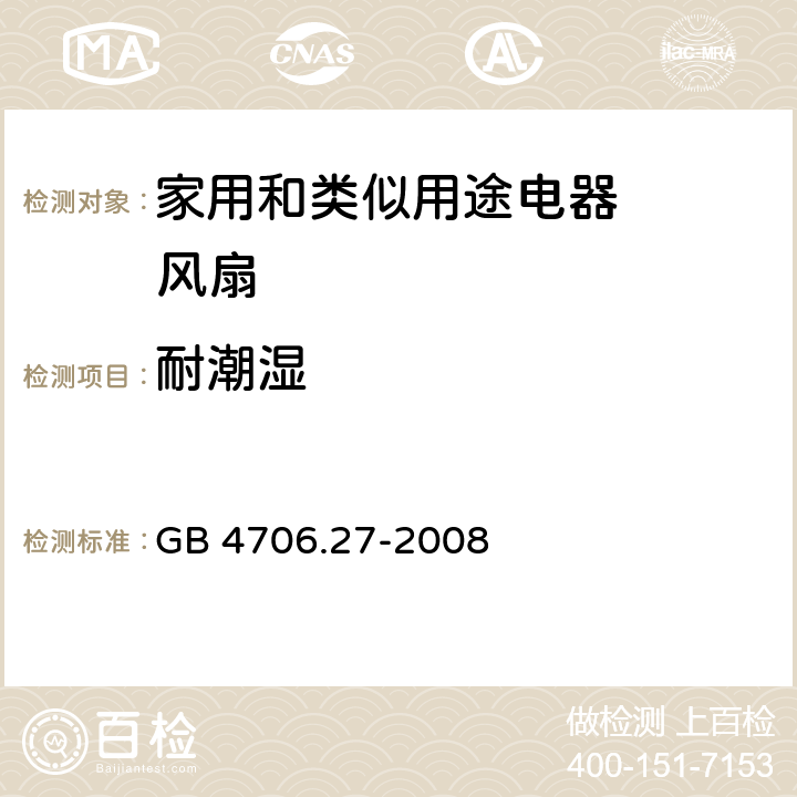 耐潮湿 家用和类似用途电器的安全 第2部分：风扇的特殊要求 GB 4706.27-2008 15