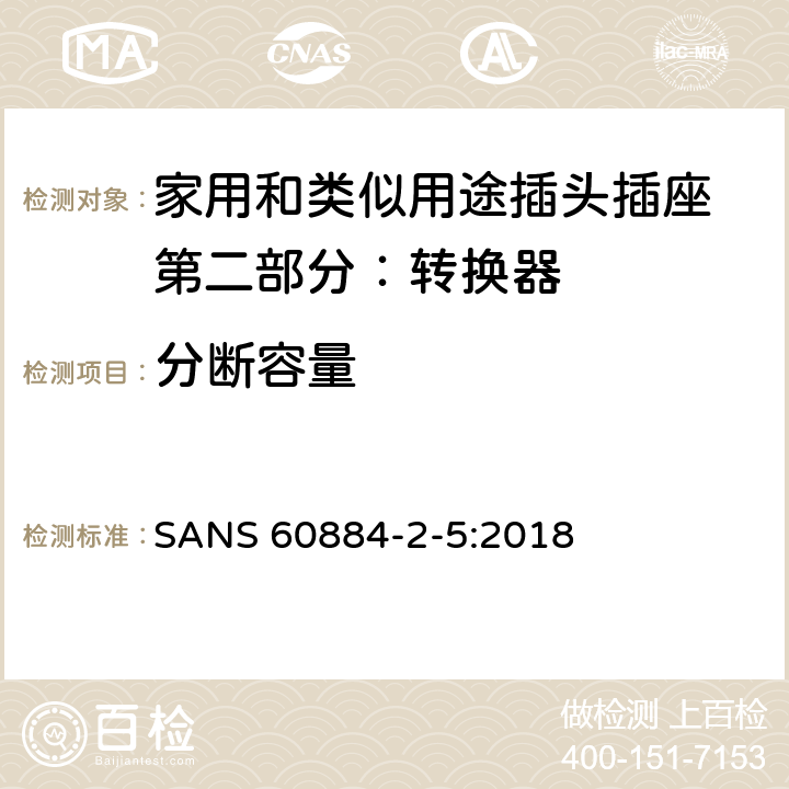 分断容量 家用和类似用途插头插座 第二部分：转换器的特殊要求 SANS 60884-2-5:2018 20