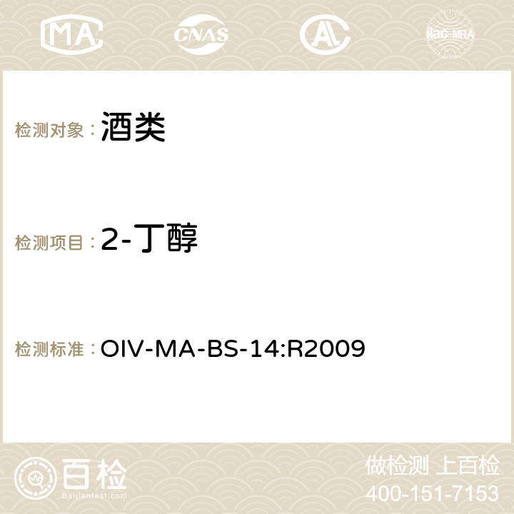 2-丁醇 国际蒸馏酒分析方法概要 OIV-MA-BS-14:R2009