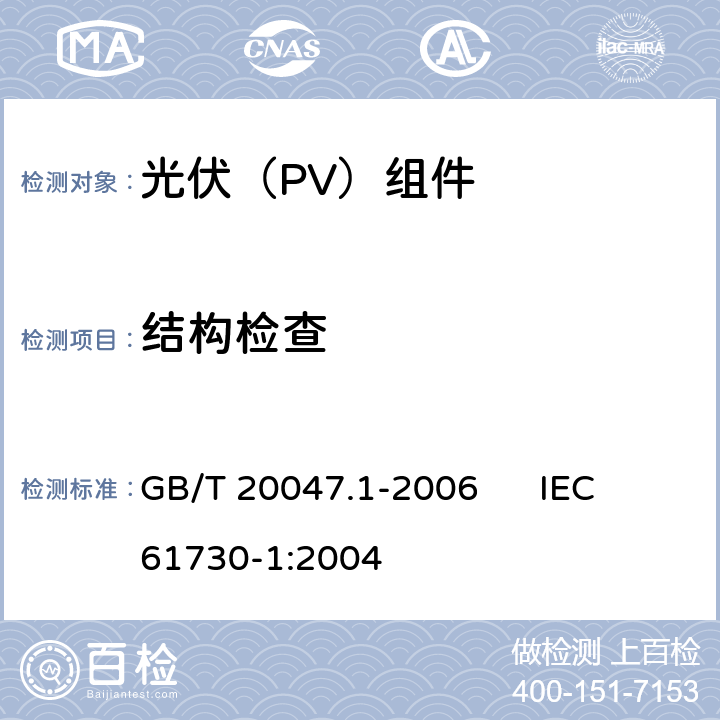 结构检查 光伏(PV)组件的安全鉴定 第1部分：结构要求 GB/T 20047.1-2006 IEC 61730-1:2004
