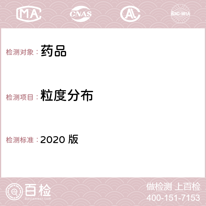 粒度分布 中华人民共和国药典  2020 版 四部通则0982