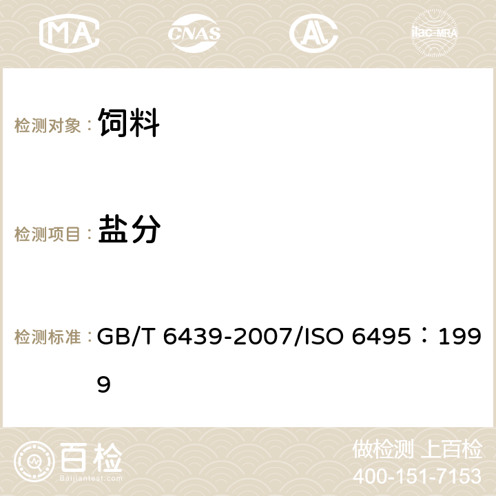 盐分 饲料中水溶性氯化物的测定 GB/T 6439-2007/ISO 6495：1999