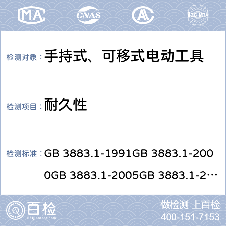 耐久性 手持式电动工具的安全 第一部分:通用要求手持式、可移式电动工具和园林工具的安全 第1部分：通用要求 GB 3883.1-1991GB 3883.1-2000GB 3883.1-2005GB 3883.1-2008IEC 60745-1 (Edition 1.0):1982IEC 60745-1( Edition 2.0):1997IEC 60745-1:2001+A1:2002+A2:2003 CSVIEC 60745-1 (Edition 4.0):2006AS/NZS 60745.1:2003 AS/NZS 60745.1:2009 17