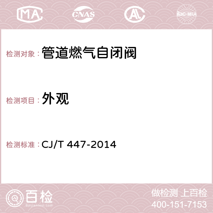 外观 管道燃气自闭阀 CJ/T 447-2014 7.2