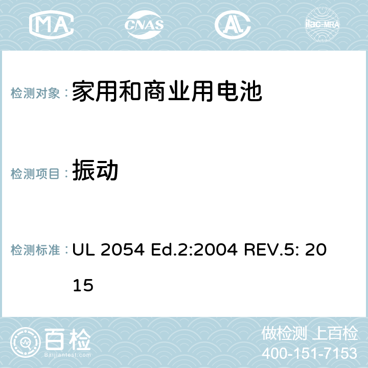 振动 家用和商业用电池 安全标准 UL 2054 Ed.2:2004 REV.5: 2015 17
