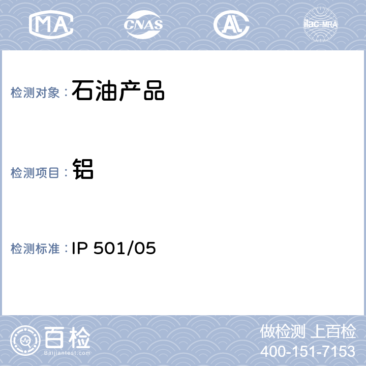 铝 用灰化法,熔解法和感应耦合等离子体发散光谱法测定残渣燃油中铝,硅,钒,镍,铁,钠,钙,锌和磷 IP 501/05